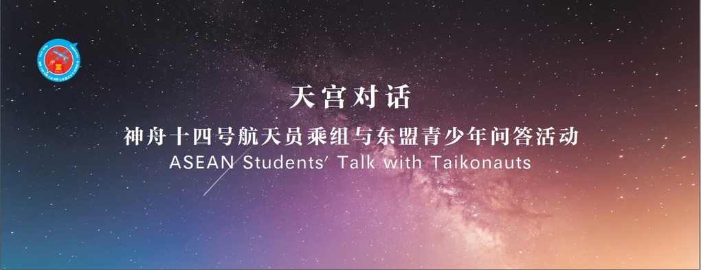 ​Giao lưu đối thoại Thiên Cung cùng phi hành gia tàu vũ trụ Thần Châu 14